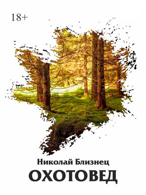 cover image of Охотовед